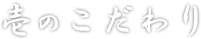 壱のこだわり